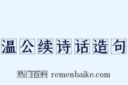 温公续诗话造句是什么意思的图片